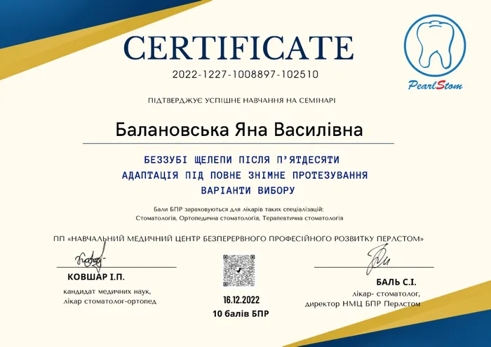 Сертифікат Балановської Я.В. — Повне знімне протезування, 2022