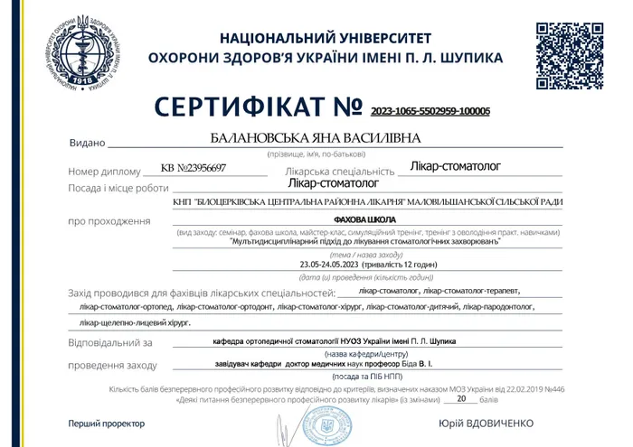 Сертифікат Балановської Я.В. — Комплексне лікування з ортопедичними заходами, 2023