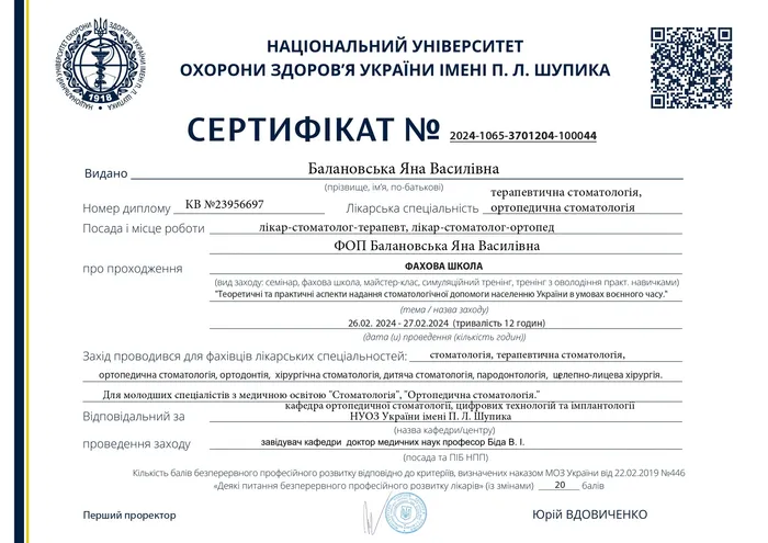 Сертифікат Балановської Я.В. — Надання стоматологічної допомоги, 2024
