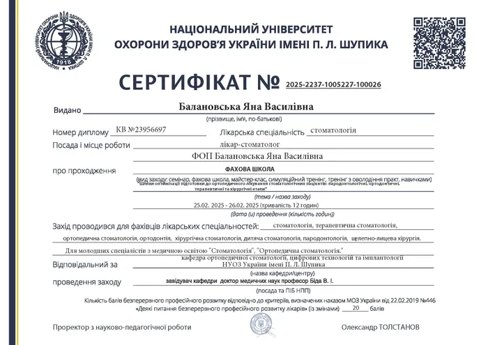 Сертифікат Балановської Я.В. — Підготовка до ортопедичного лікування, 2025