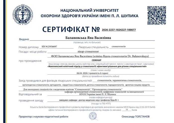 Сертифікат Балановської Я.В. — Комплексний підхід у стоматології, 2026